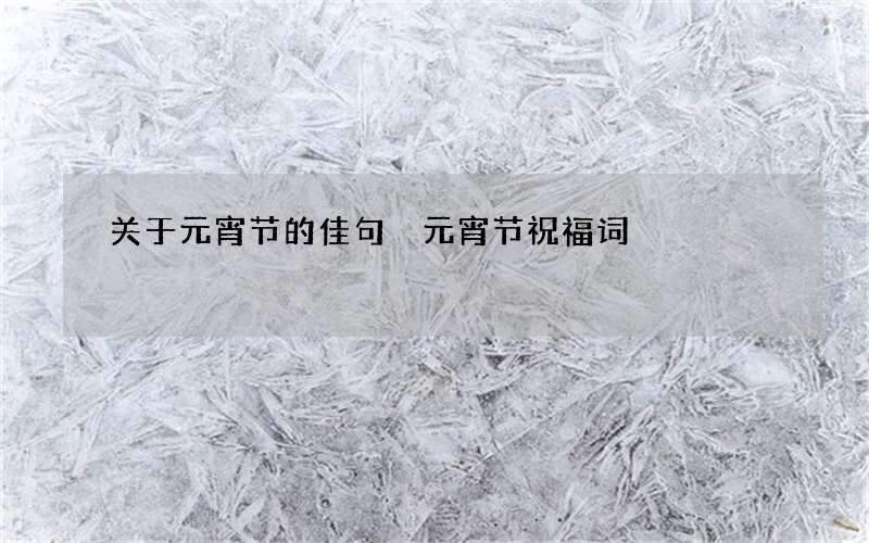 关于元宵节的佳句 元宵节祝福词